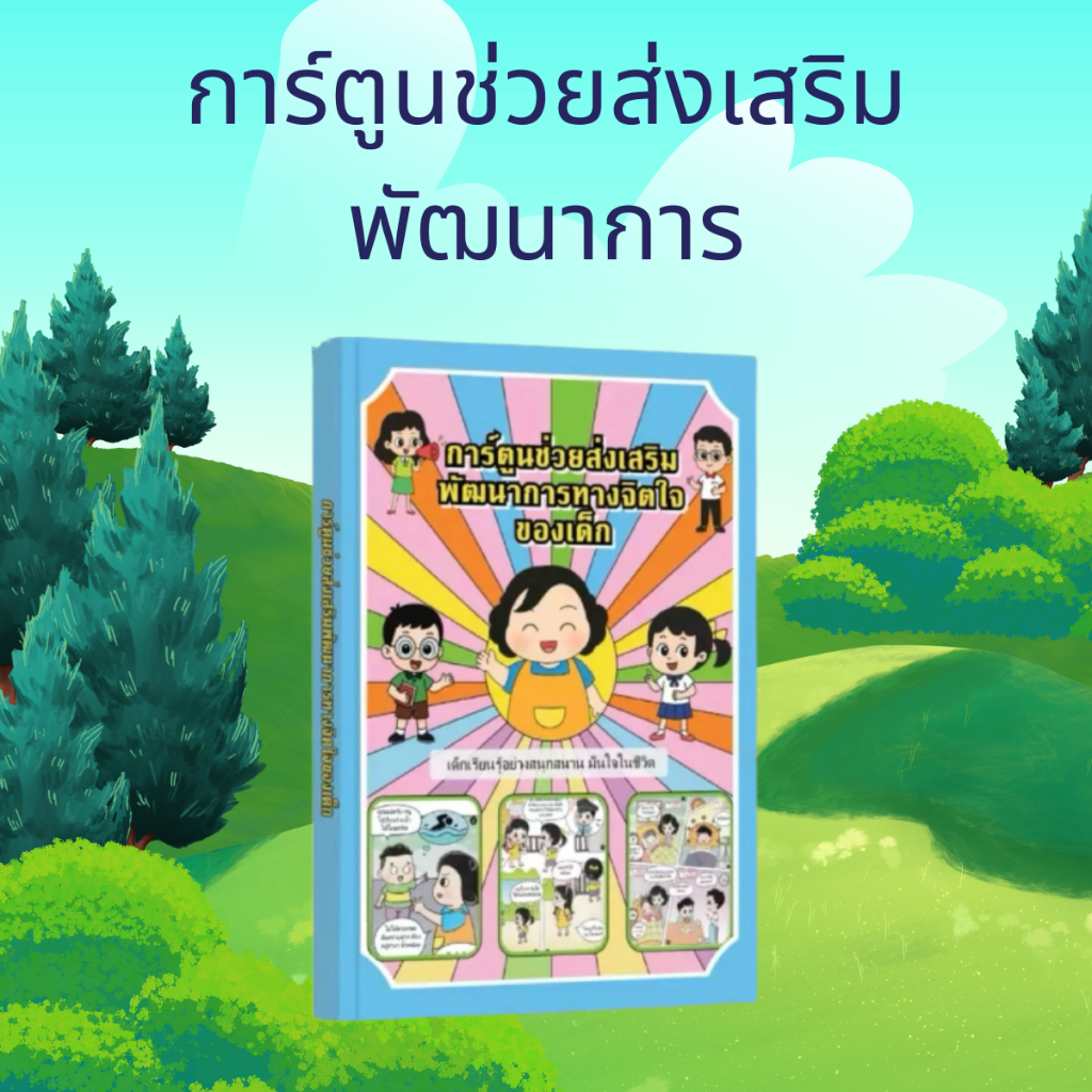 การ์ตูนช่วยส่งเสริมพัฒนาการ สำหรับเด็ก เสริมทักษะการเรียนรู้ สมอง และจินตนาการ หนังสือการ์ตูนเด็ก
