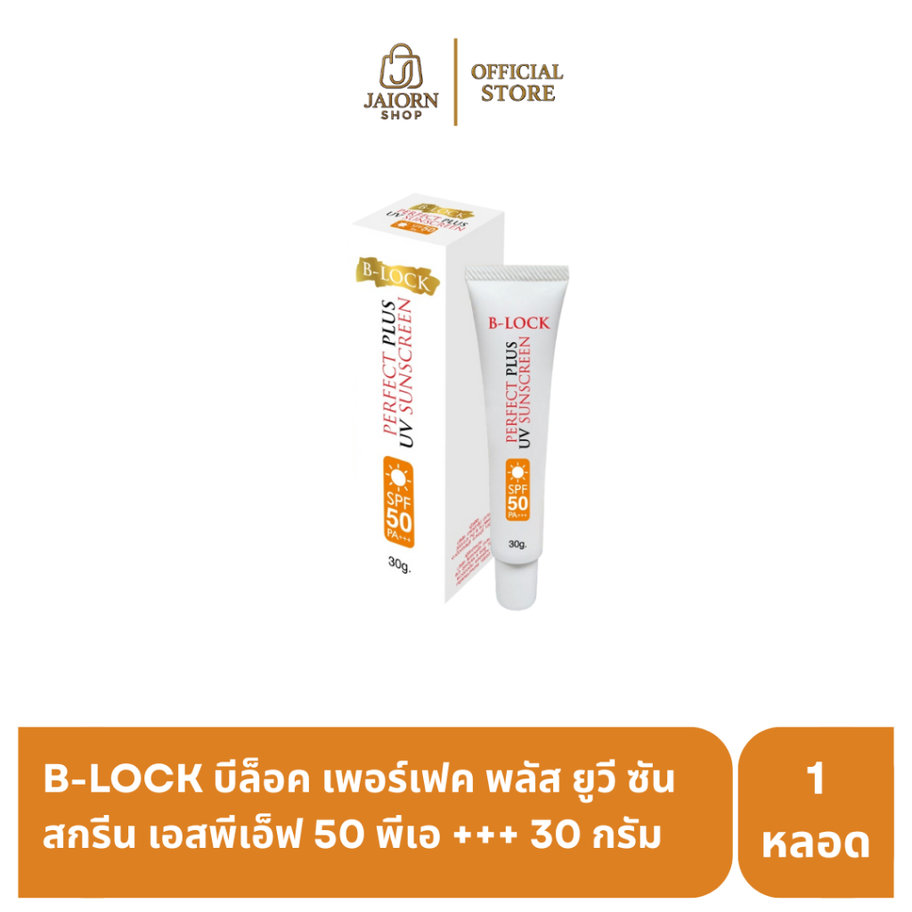 B-LOCK บีล็อค เฟอร์เฟคพลัส ยูวีซันสกรีนSFP50 PA+++ ครีมกันแดดป้องกันแสงแดด UVA UVBเพิ่มความกระจ่างใส