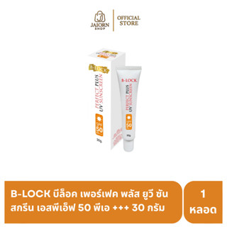 B-LOCK บีล็อค เฟอร์เฟคพลัส ยูวีซันสกรีนSFP50 PA+++ ครีมกันแด…