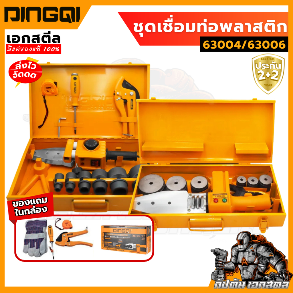 (ถูกสุด) DINGQI ชุดเชื่อมท่อพลาสติก 20-63mm.2000W. รุ่น 63004 / 800W. รุ่น 63006 ประกัน2+2