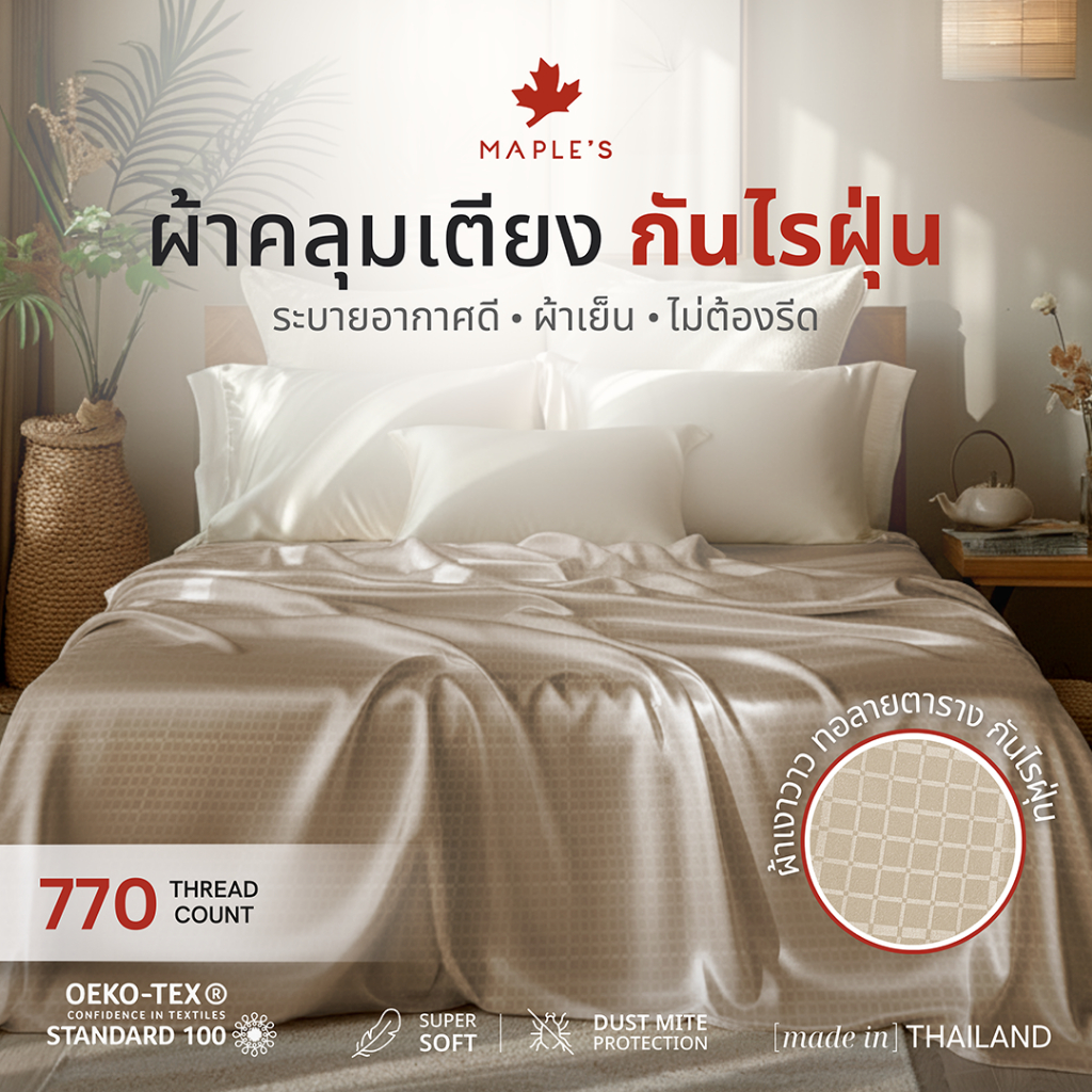 MAPLE'S ผ้าคลุมเตียง ผ้าคลุมโซฟา ผ้าคลุมเฟอร์นิเจอร์ เตียง 3.5ฟุต 5ฟุต 6ฟุต ปกป้องจากฝุ่น bedspread