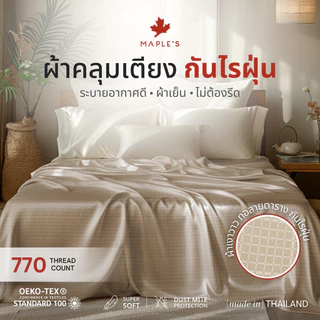 MAPLE'S ผ้าคลุมเตียง ผ้าคลุมโซฟา ผ้าคลุมเฟอร์นิเจอร์ เตียง 3.5ฟุต 5ฟุต 6ฟุต ปกป้องจากฝุ่น bedspread