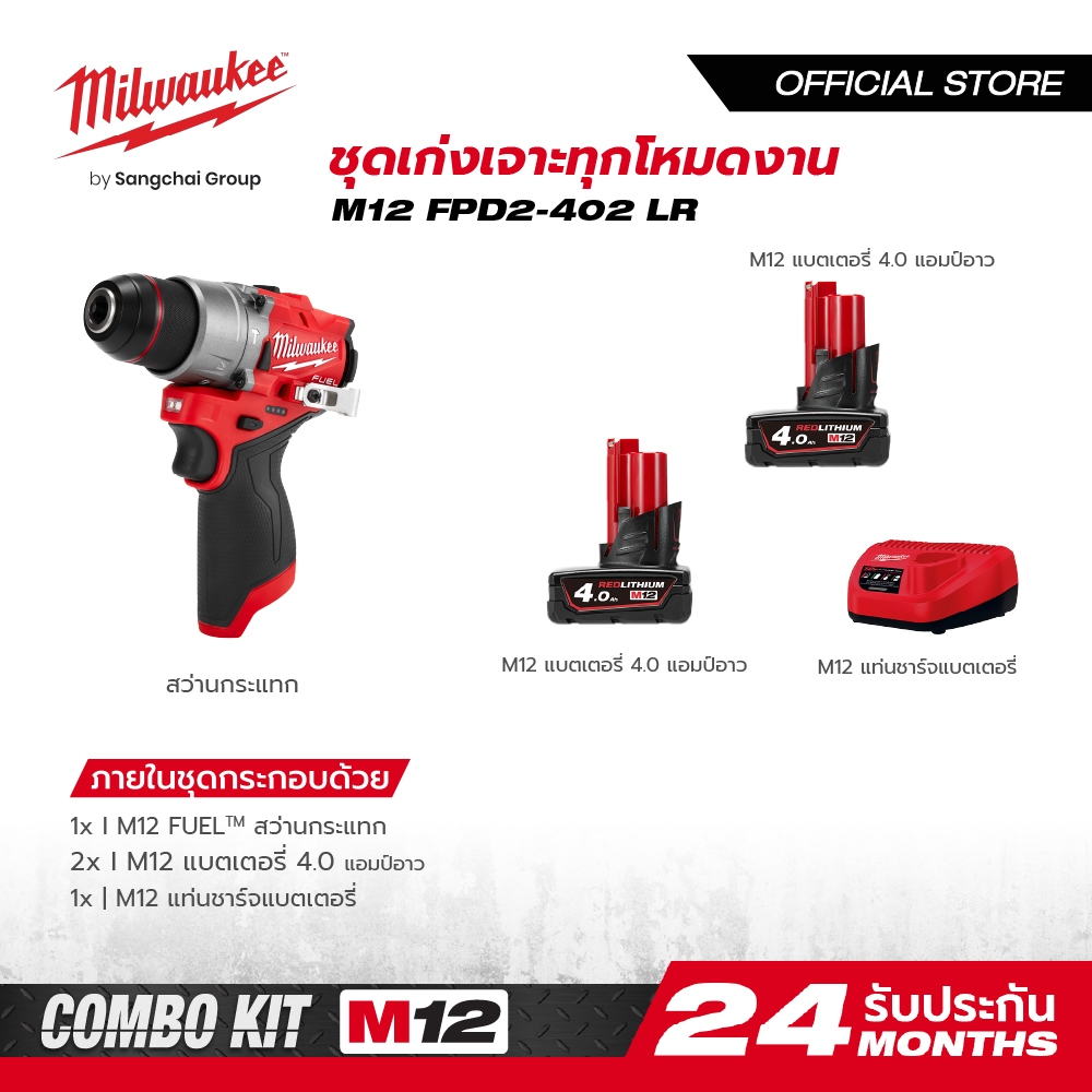 Milwaukee M12 FPD2-402 LR M12 ชุดเก่งเจาะทุกโหมดงาน