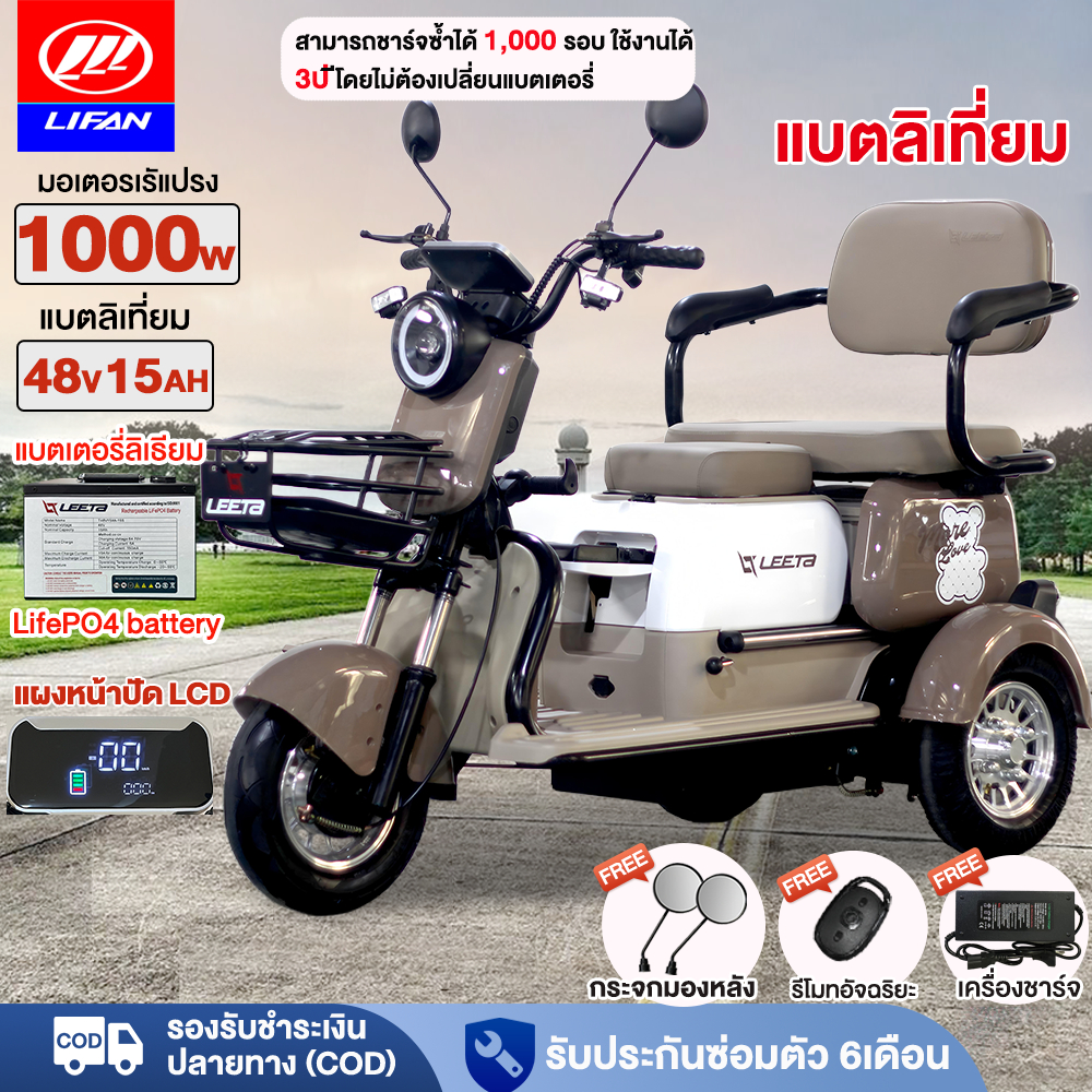 -4695】LIFAN รถไฟฟ้าผู้ใหญ่3ล้อ สามล้อไฟฟ้า รถไฟฟ้า3ล้อ 1000W แบตลิเที่ยม48V15AH รถสามล้อไฟฟ้า จักรยานไฟฟ้า3ล้อ รับประกัน