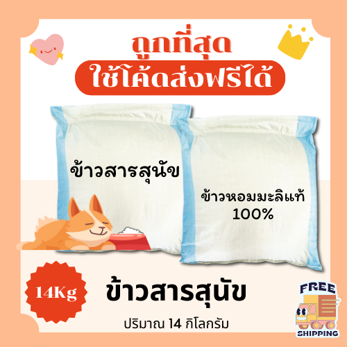 (ส่งฟรี0บาท)ลดล้างสต๊อกข้าวขาวเลี้ยงสุนัขได้ รวมแพ็คจากถุงแบ่ง 5 Kg ไม่เสียไม่บูด รวม 14Kg😻 🐶 ส่งฟรีไม่คิดเพิ่ม🏎️