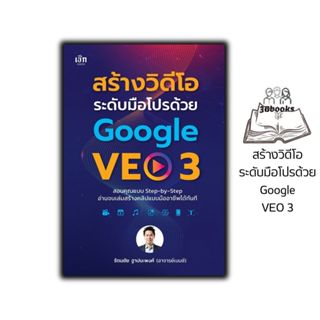 หนังสือ สร้างวิดีโอระดับมือโปรด้วย Google VEO 3 : ดิจิทัลวิด…