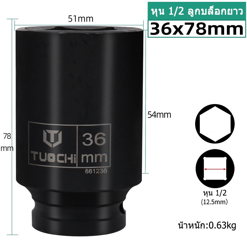 ลูกบล็อกยาว ยี่ห้อ TOUCH ( ดำ ) 4 หุน 1/2 เบอร์ 36/38mm