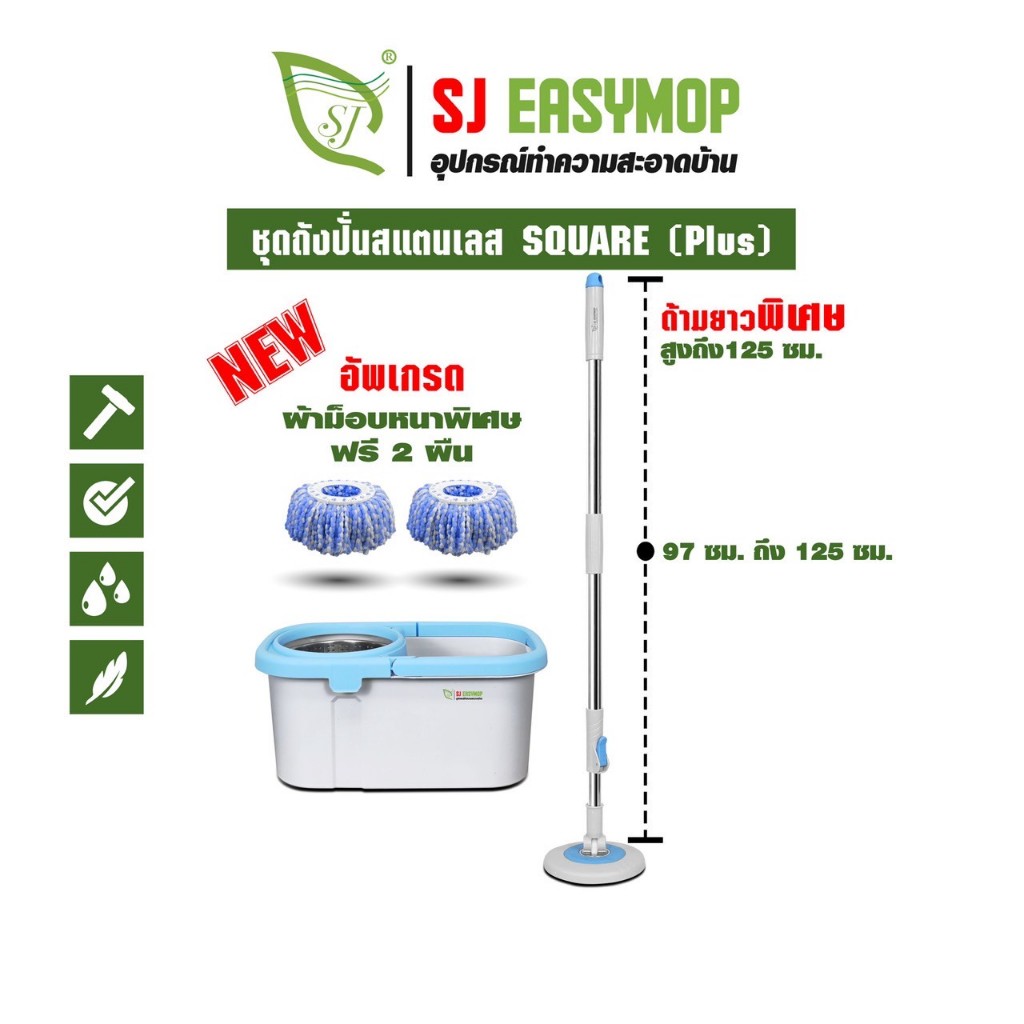 SJEASYMOP ชุดถังปั่นม็อบรุ่น SQUARE PLUS