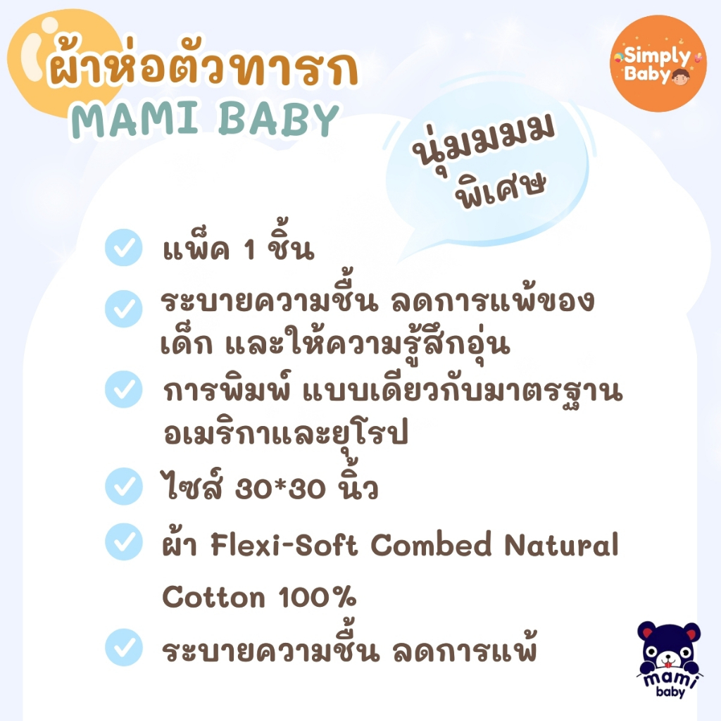ผ้าห่อตัวทารกแรกเกิด Mami Baby ผ้าห่อตัวเด็กอ่อน   ผ้านุ่มพิเศษ พร้อมหมวกในตัว รุ่นพิมพ์ลาย 30*30 นิ้ว (แพ็ค 1 ชิ้น) รูปที่ 6