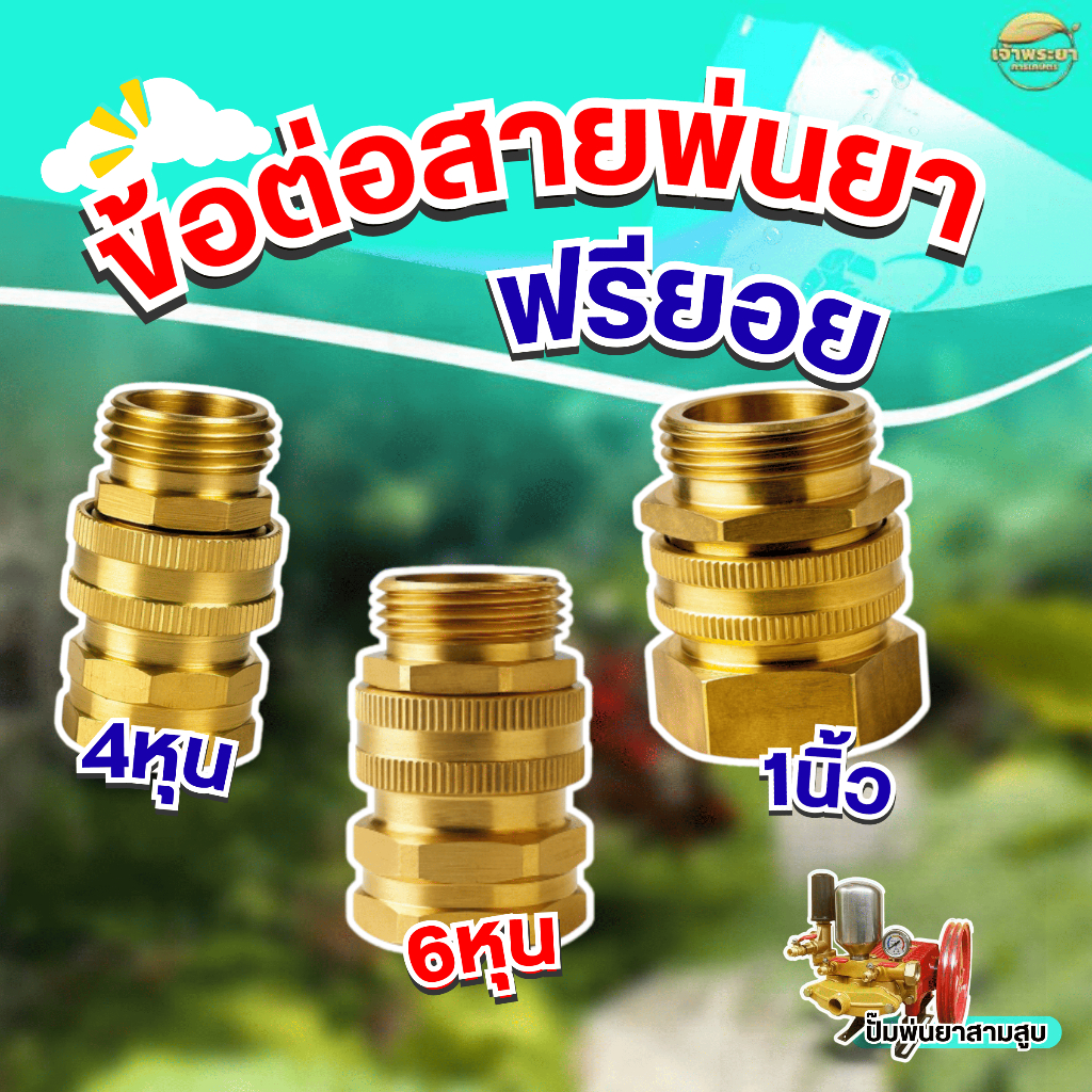 ข้อต่อสวมเร็ว ฟรียอยทองเหลืองแท้ ตัวฟรีสายพ่นยา (ขนาด 4 6 หุน และ 1นิ้ว) ใช้กับเครื่องพ่นยา