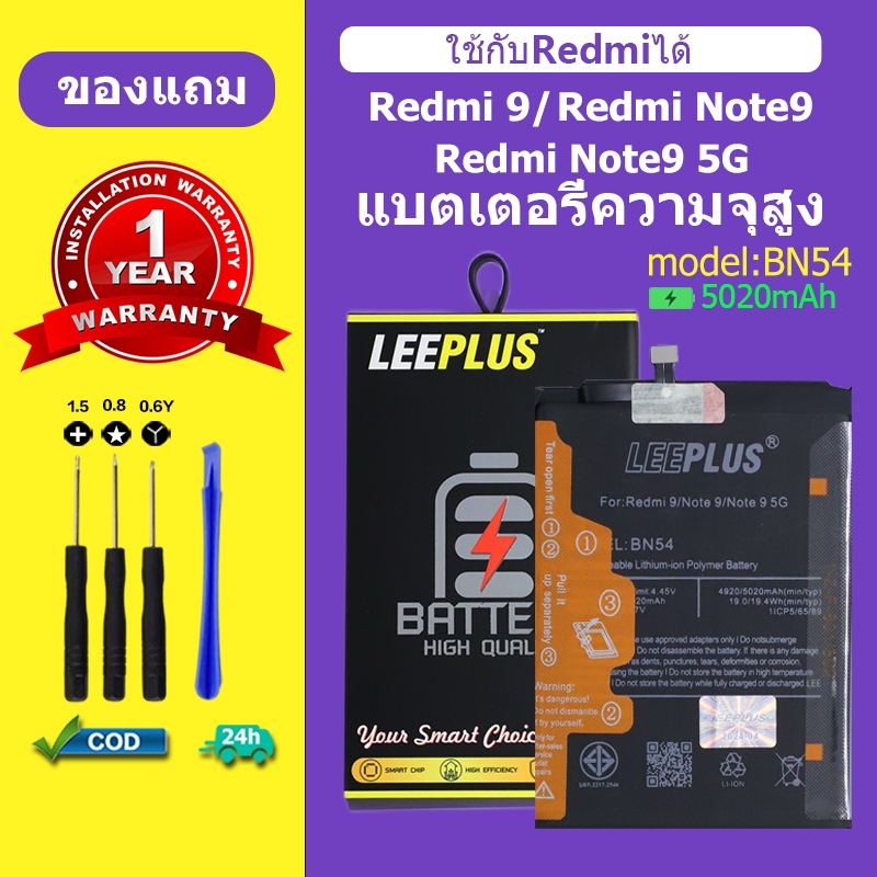 แบตเตอรี่ LEEPLUS สำหรับ Redmi 9 Redmi Note 9 Redmi Note 9 5G (BN54) | ความจุแท้ | รับประกัน 1 ป