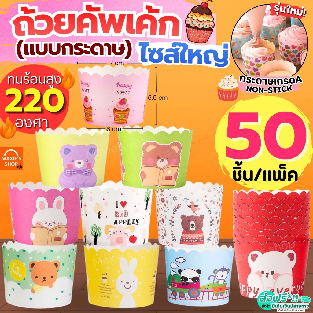 ส่งฟรี  ถ้วยคัพเค้กกระดาษ MAXIE 50ชิ้น/ชุด ถ้วยคัพเค้ก ถ้วยปาเนตโทน