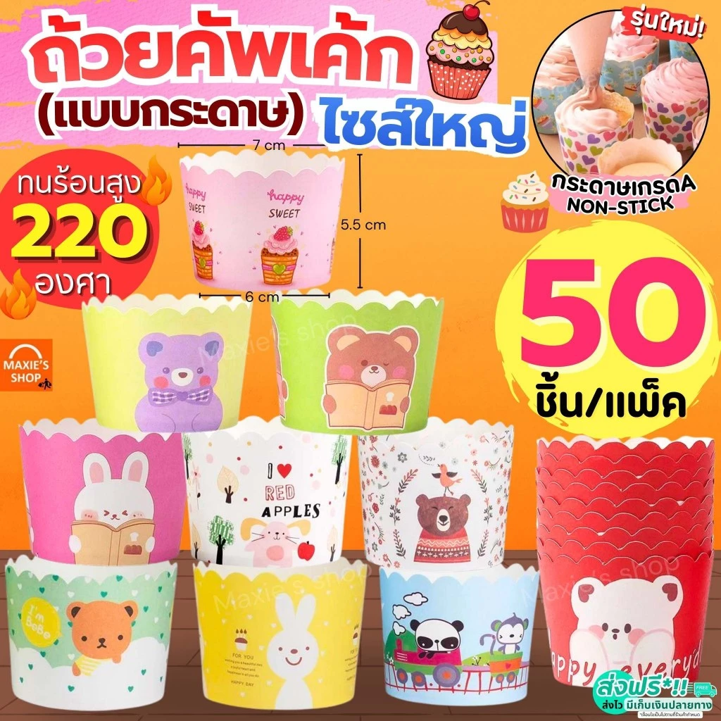 🔥ส่งฟรี🔥 ถ้วยคัพเค้กกระดาษ MAXIE 50ชิ้น/ชุด ถ้วยคัพเค้ก ถ้วยปาเนตโทน