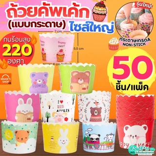 🔥ส่งฟรี🔥 ถ้วยคัพเค้กกระดาษ MAXIE 50ชิ้น/ชุด ถ้วยคัพเค้ก ถ้วยปาเนตโทน