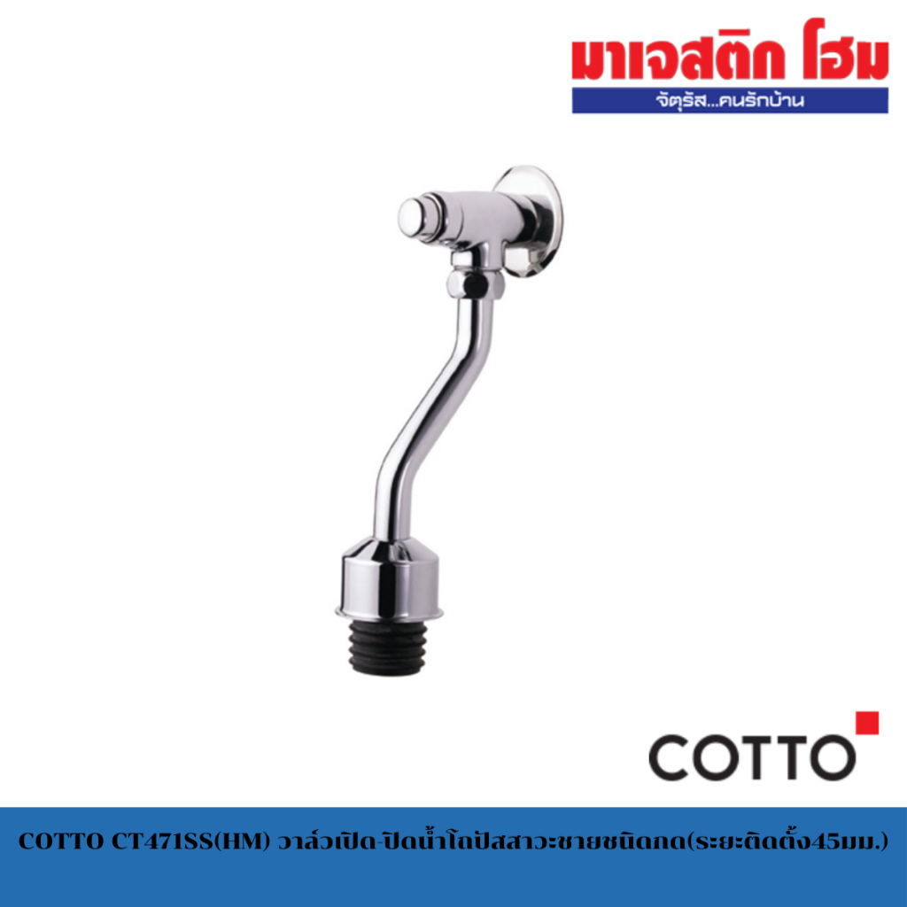 COTTO CT471SS(HM) ฟลัชวาล์วโถปัสสาวะชายชนิดกด(ระยะติดตั้ง45มม.)