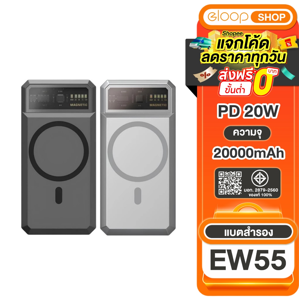 [เก็บโค้ด ลดเพิ่ม] Eloop EW55 20000mAh MagCharge PD20W รุ่นอัพเกรด Output Type C 1/2