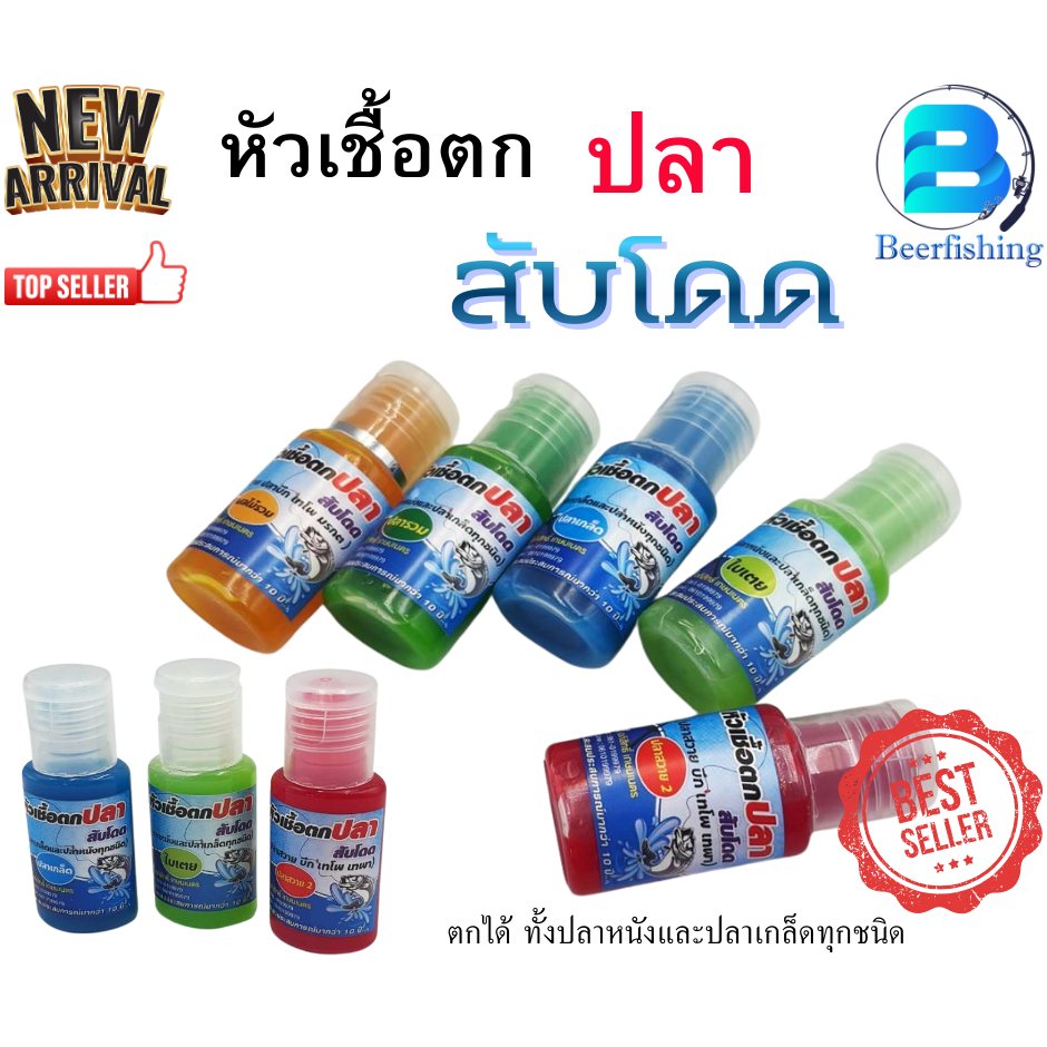 สับโดด หัวเชื้อตกปลา (หัวเชื้อแต่งกลิ่นเหยื่อตกปลา)  ขนาด0.05กรัม มี 9 สูตร ให้เลือก
