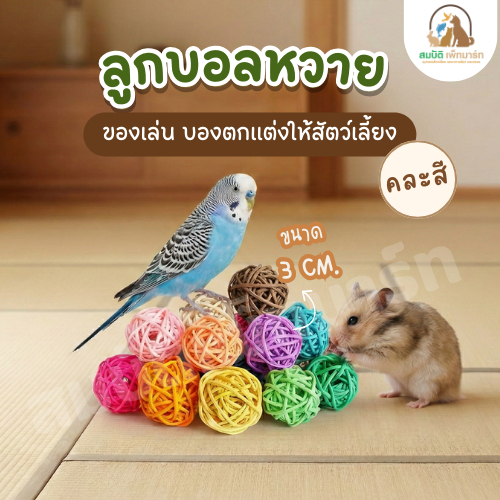 ลูกบอลหวายคละสี ของเล่นของตกแต่งให้สัตว์เลี้ยง ขนาด 3 cm  บอลนกแก้ว