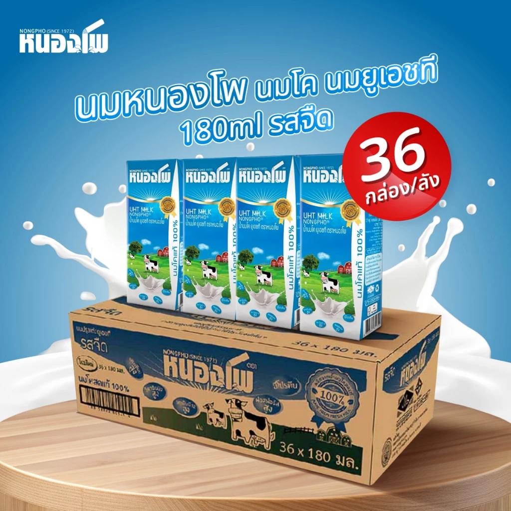 นมหนองโพ นมโคแท้100% นมยูเอชที รสจืด รสหวาน รสช็อคโกแลต รสกาแฟ พร่องมันเนยรสจืด 180ml (36 กล่อง/ลัง)