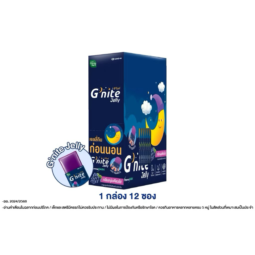 G'nite Jelly เเฮนดี้เฮิร์บ จี'ไนท์ เจลลี่ เคี้ยวก่อนนอน กลิ่นองุ่นเคียวโฮ 1 กล่อง12ซอง
