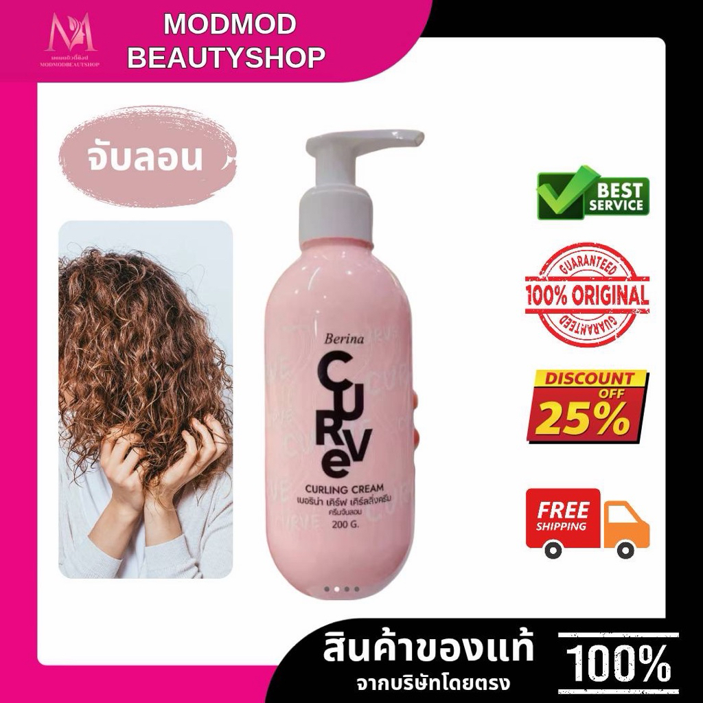 BERINAเบอริน่า เคิร์ฟ เคิร์ลลิ่ง ครีมจับลอน (อยู่ทรงเป็นธรรมชาติ)200 กรัม
