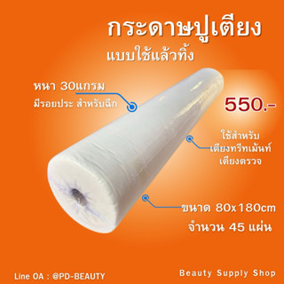 กระดาษรองกันเปื้อน ผ้าปูเตียง แบบใช้แล้วทิ้ง สำหรับเตียงนวดไ…