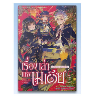 เรื่องเล่าแห่งเมเดีย การเกิดใหม่ของแม่มดผู้ชั่วร้าย เล่ม1-9 …