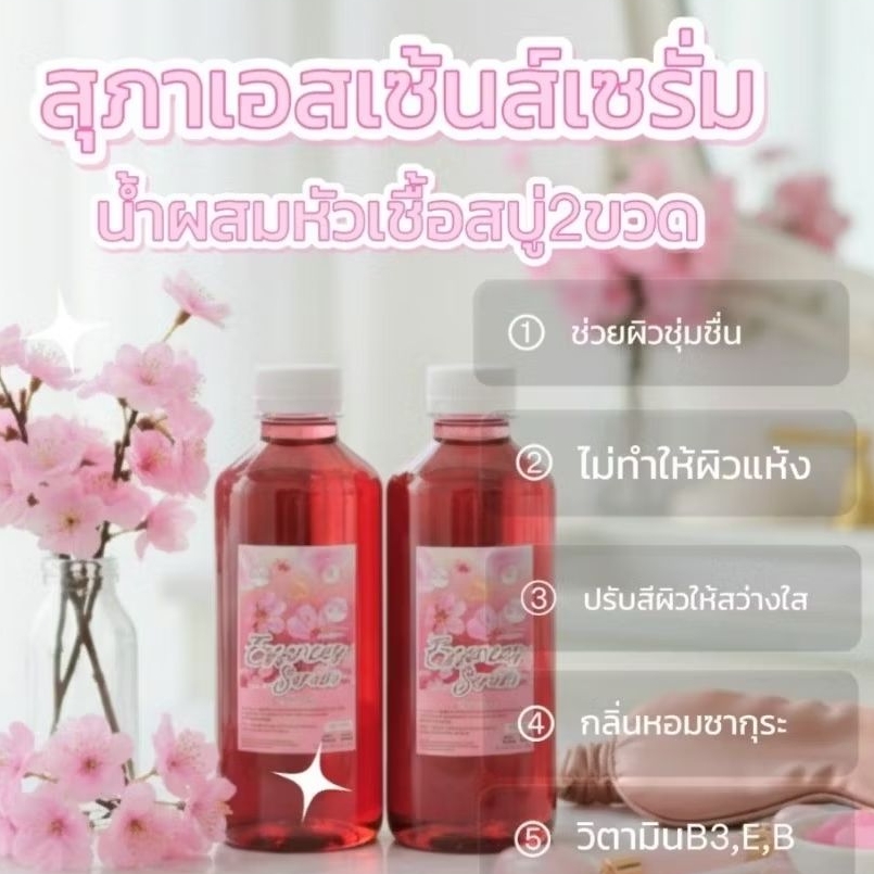 น้ำเซรั่มเอสเซ้นร์เปิดผิวขาวใส(น้ำผสมสบู่)