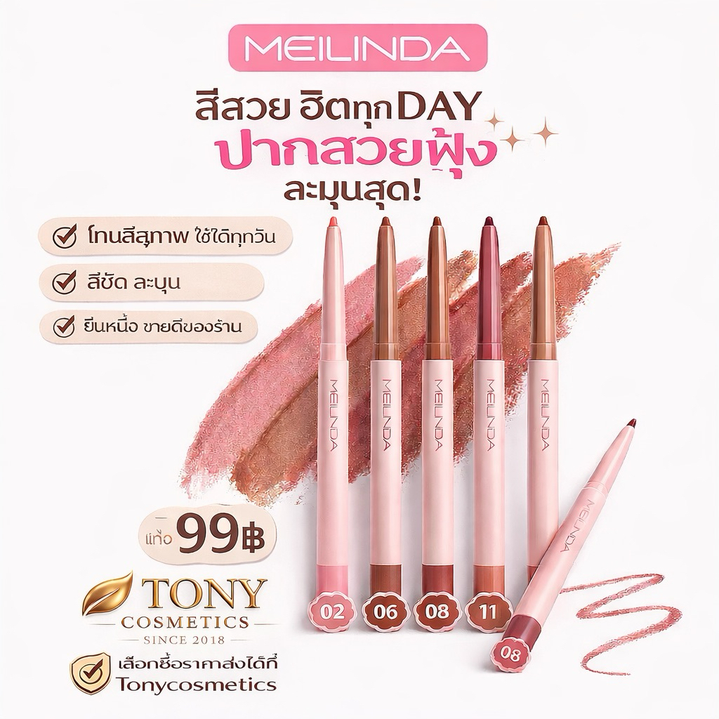 ส่งด่วน/ส่งทันที MEILINDA Fitting Lip Shaper เมลินดา ฟิตติ้งลิป เชฟเปอร์ ลิปไลน์เนอร์ เนื้อเนียนนุ่ม