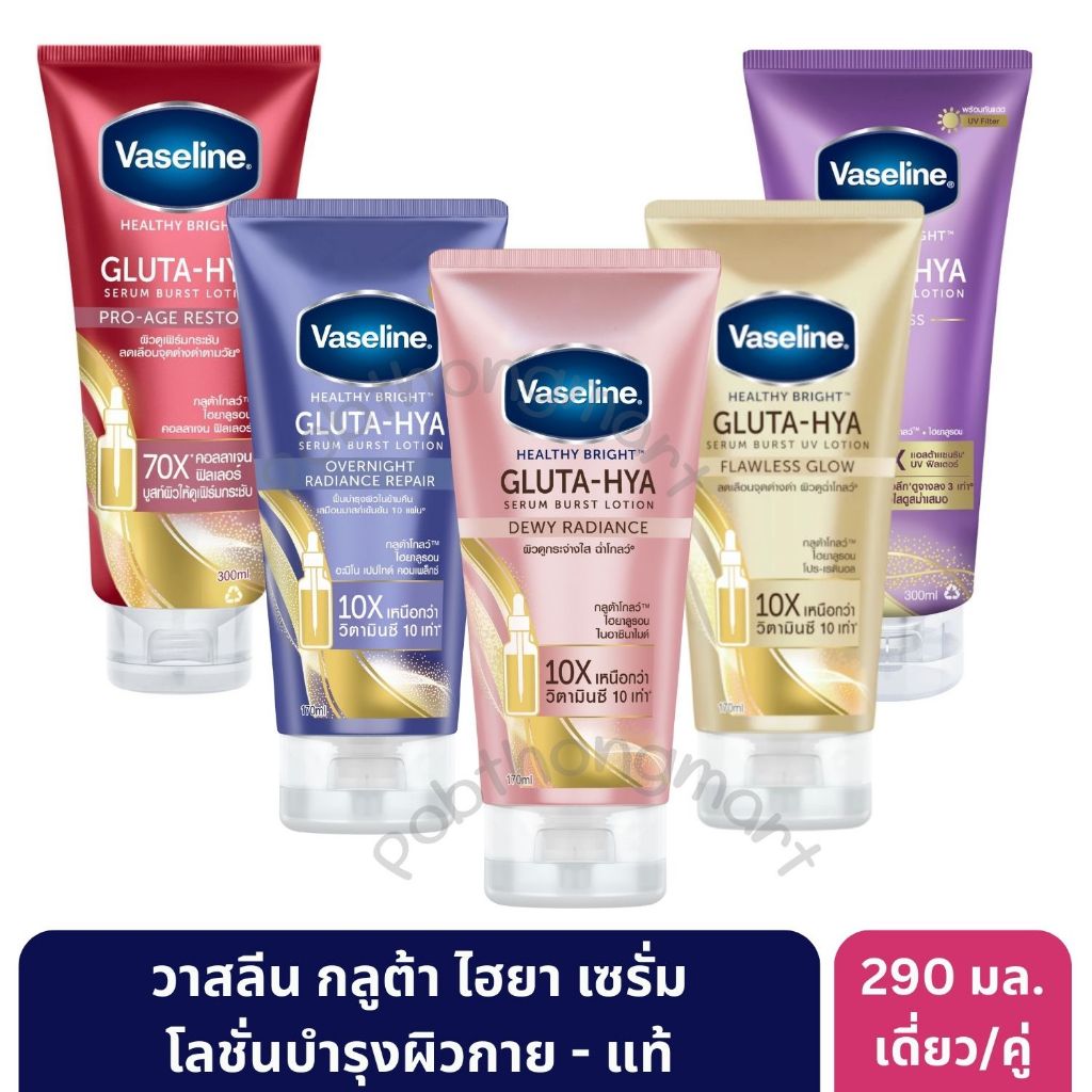 [ส่งไว]วาสลีน กลูต้า-ไฮยา เซรั่ม โลชั่นบำรุงผิวกาย 290 มล. แพ็กคู่ * [2 หลอด] | มั่นใจของแท้ 💯