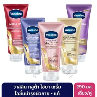 [ส่งไว]วาสลีน กลูต้า-ไฮยา เซรั่ม โลชั่นบำรุงผิวกาย 290 มล. แพ็กคู่ * [2 หลอด] | มั่นใจของแท้ 💯