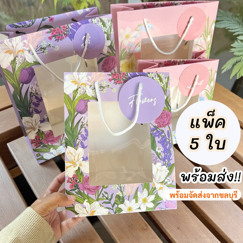 (รหัส82) ถุงกระดาษหน้าใส ลายสวย ใส่ของขวัญของฝาก (1 แพ็ค มี 5 ใบ)