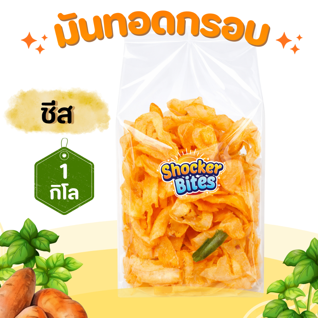 มันทอดกรอบ มันฉาบ (รสชีส) 1 กิโลกรัม สินค้าสามารถแตกหักได้จากการขนส่ง