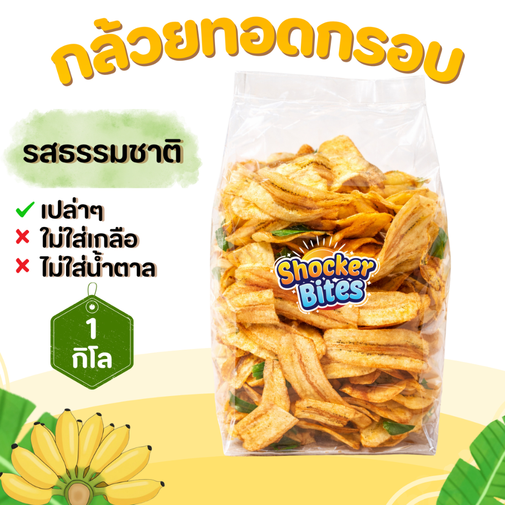 กล้วยทอดกรอบ กล้วยฉาบ (รสธรรมชาติ) 1 กิโลกรัม สินค้าสามารถแตกหักได้จากการขนส่ง