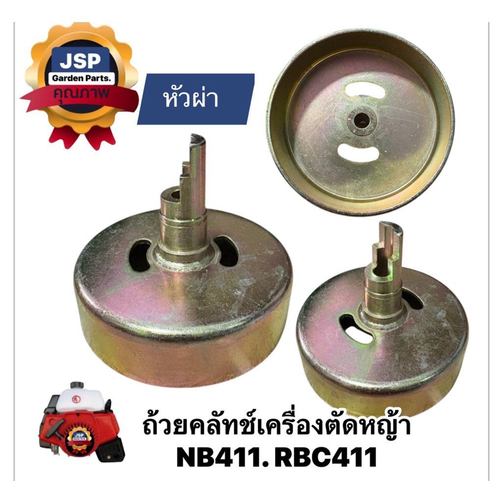 ถ้วยคลัทช์ เครื่องตัดหญ้า NB411/RBC411 รุ่นหัวผ่า