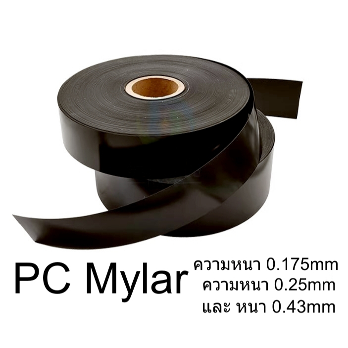PC Mylar ฟิล์ม พีซีไมลาร์ ทนความร้อนสูงสีดำ ฉนวนสำหรับวงจรอิเล็กทรอนิกส์ แบตเตอรี่ ไม่ลามไฟ ราคาขายต่อ 1 เมตร ราคา ถูกที่สุด ดีลบีเคเค แกลเลอรีภาพที่ 2