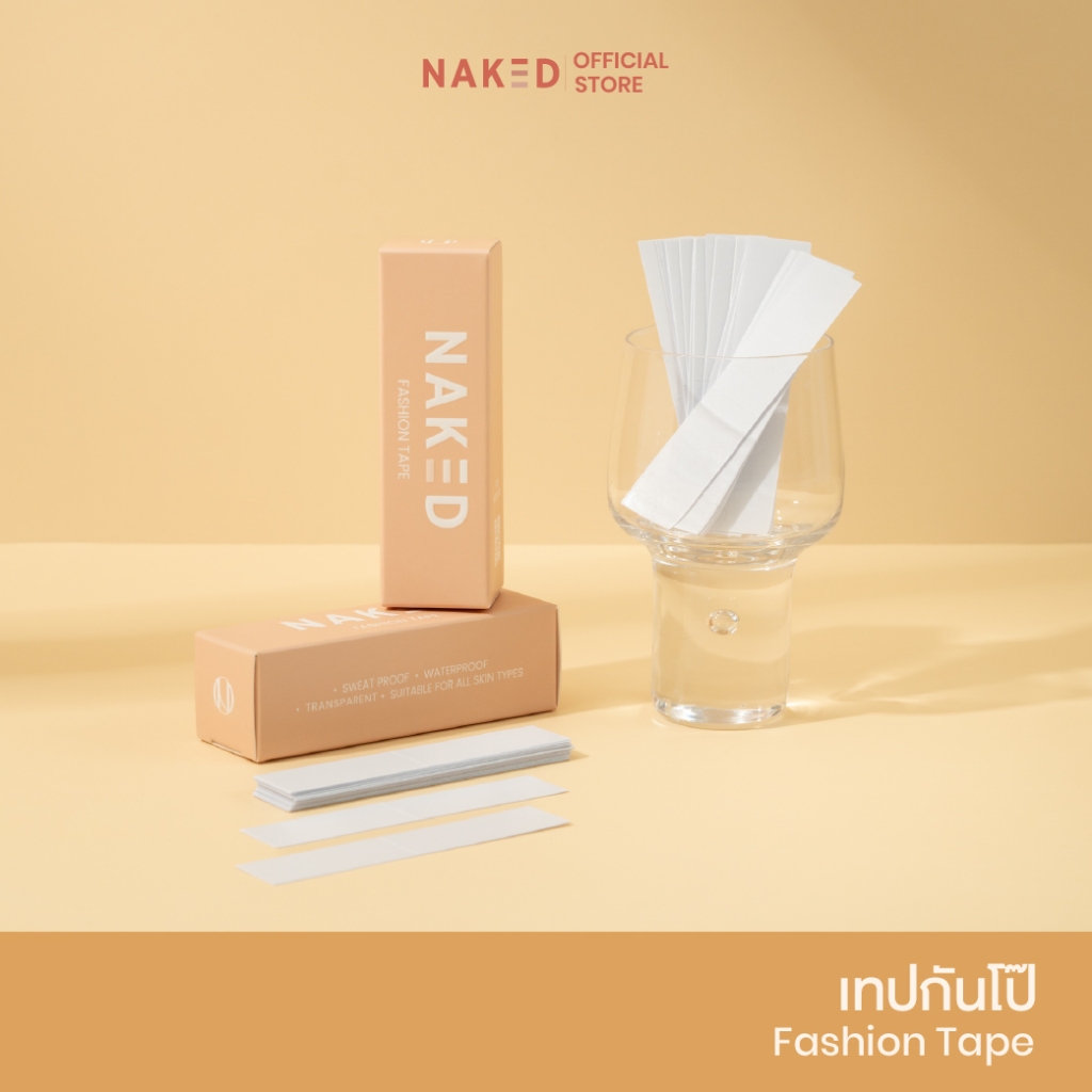 Naked เทปกันโป๊ เทปแปะกันโป๊ fashion tape สำหรับติดผิวหนังโดยเฉพาะ 1 กล่องมี 36 ชิ้น เทปติดเสื้อ