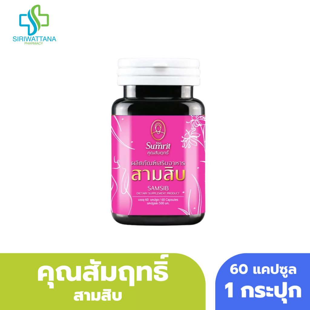 สมุนไพรคุณสัมฤทธิ์ สามสิบ 60 แคปซูล บำรุงผิวพรรณและสมดุลร่างกาย คุณสัมฤทธิ์ รากสามสิบ