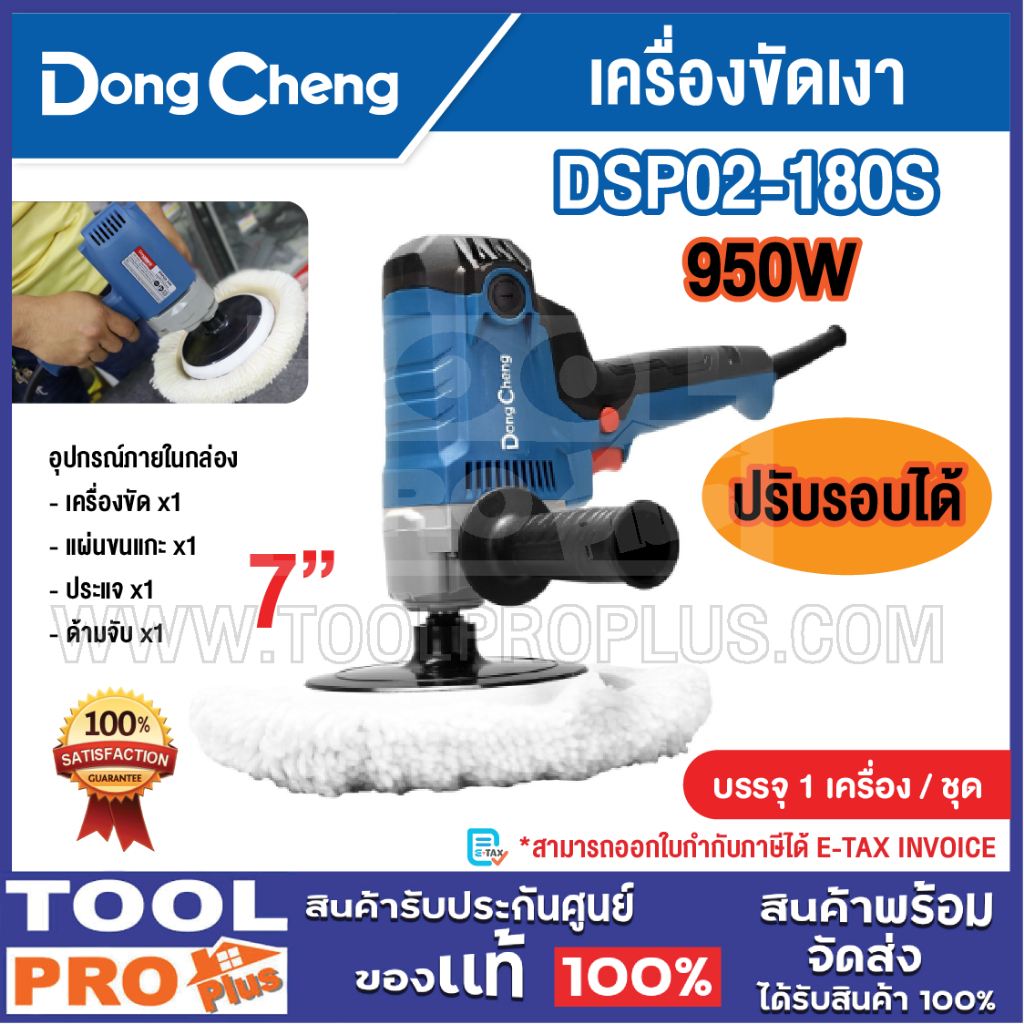 DONGCHENG เครื่องขัดเงา รุ่น DSP02-180S 7 " 950W ทรงตั้ง