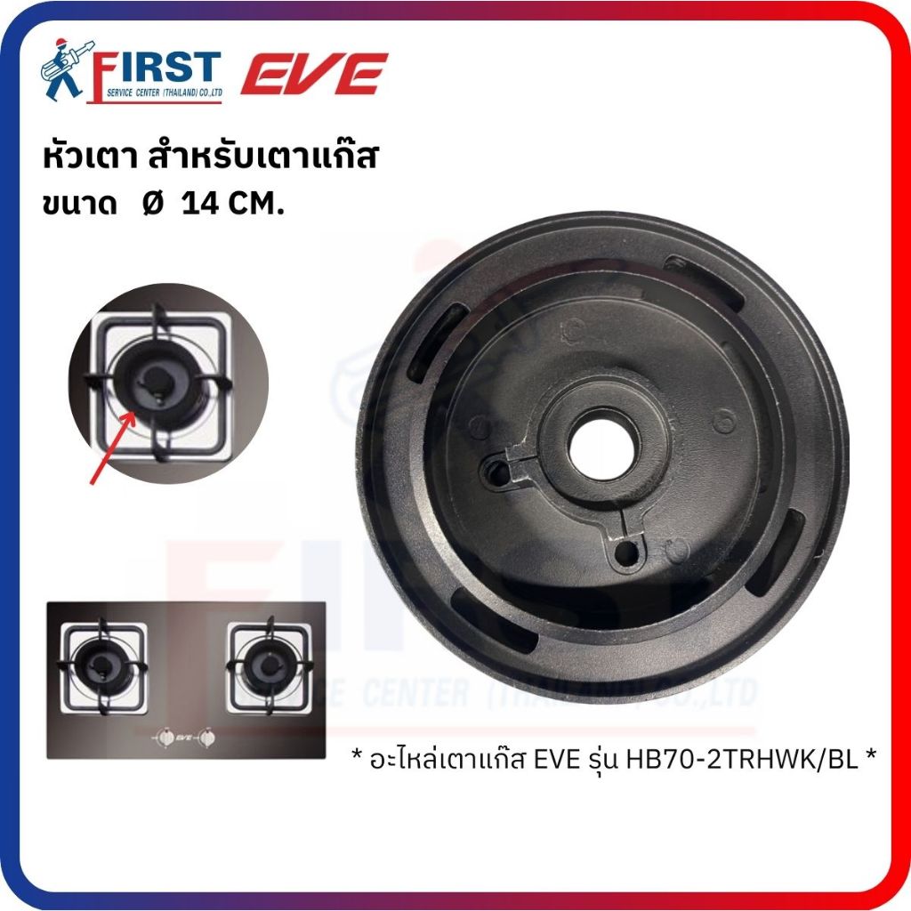 [อะไหล่เตาแก๊ส EVE] หัวเตา สำหรับเตาแก๊ส รุ่น HB70-2TRHWK/BL