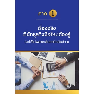 หนังสือ รู้แค่นี้ประหยัดภาษีหลักล้าน (ฉบับปรับปรุงใหม่) (ปกแข็ง)