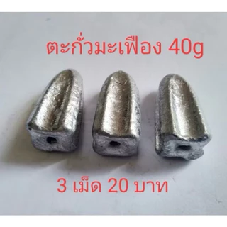 ตะกั่วตกปลา ตะกั่วมะเฟือง ขนาด 20,30,40,50,60,70,80,100g