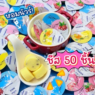 ชีส (50 ชิ้น)  | มี 4 รสชาติให้เลือก | 4 รสชาติสุดฟิน อร่อยไ…