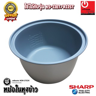 อะไหล่ หม้อในของแท้ SHARP ขนาด 1 ลิตร เคลือบเทฟล่อนหุงแล้วข้าวไม่ติดหม้อ (สำหรับรุ่น 11ET / R11ST)