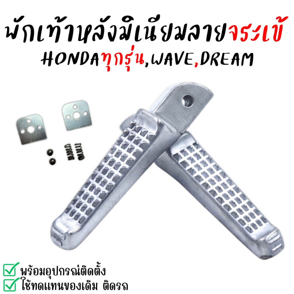 พักเท้าหลัง พักเท้าแต่ง มิเนียม ลายจระเข้ งานดิบ ใส่ WAVE SONIC CLICK DREAM พักเท้าหลังแต่งเวฟทุกรุ่น