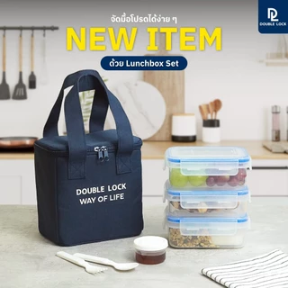 Double Lock ชุดกระเป๋ากล่องถนอมอาหาร รุ่น 99112