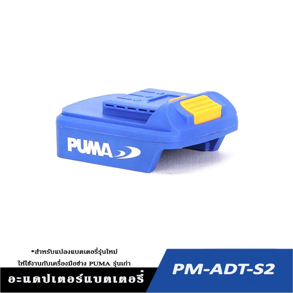 PUMA PM-ADT-S2 อะแดปเตอร์แบตเตอรี่ สำหรับแปลงแบตเตอรี่ PUMA รุ่นใหม่ ใช้กับเครื่องมือ PUMA รุ่นเก่า