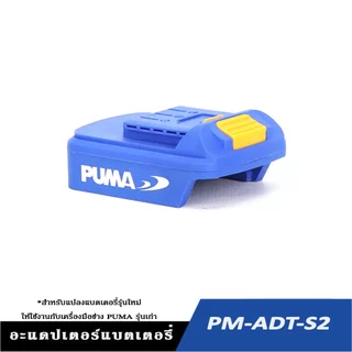 PUMA PM-ADT-S2 อะแดปเตอร์แบตเตอรี่ สำหรับแปลงแบตเตอรี่ PUMA รุ่นใหม่ ใช้กับเครื่องมือ PUMA รุ่นเก่า
