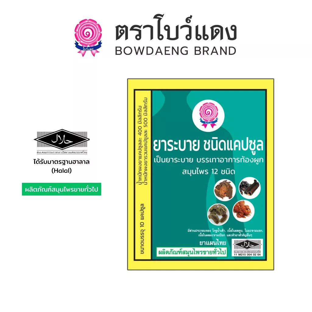 ยาระบาย ตราโบว์แดง (มีฮาลาล/HALAL) 10 แคปซูล