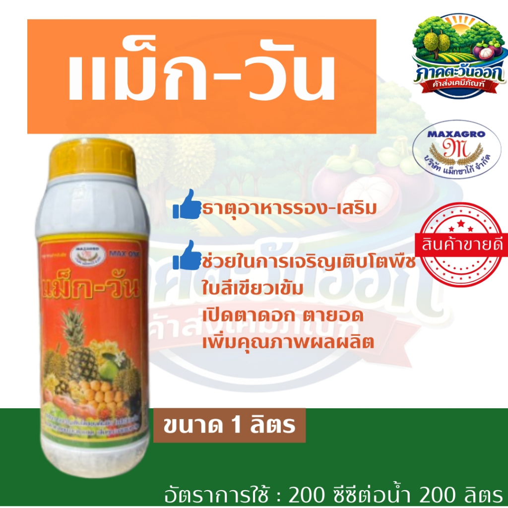 แม็กวัน เปิดตาดอกพืชทุกชนิด แม็กซาโก้ ขนาด 1 ลิตร